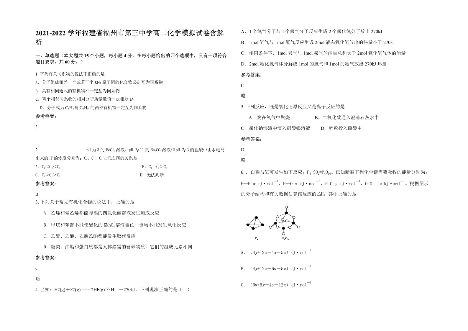 2021-2022学年福建省福州市第三中学高二化学模拟试卷含解析