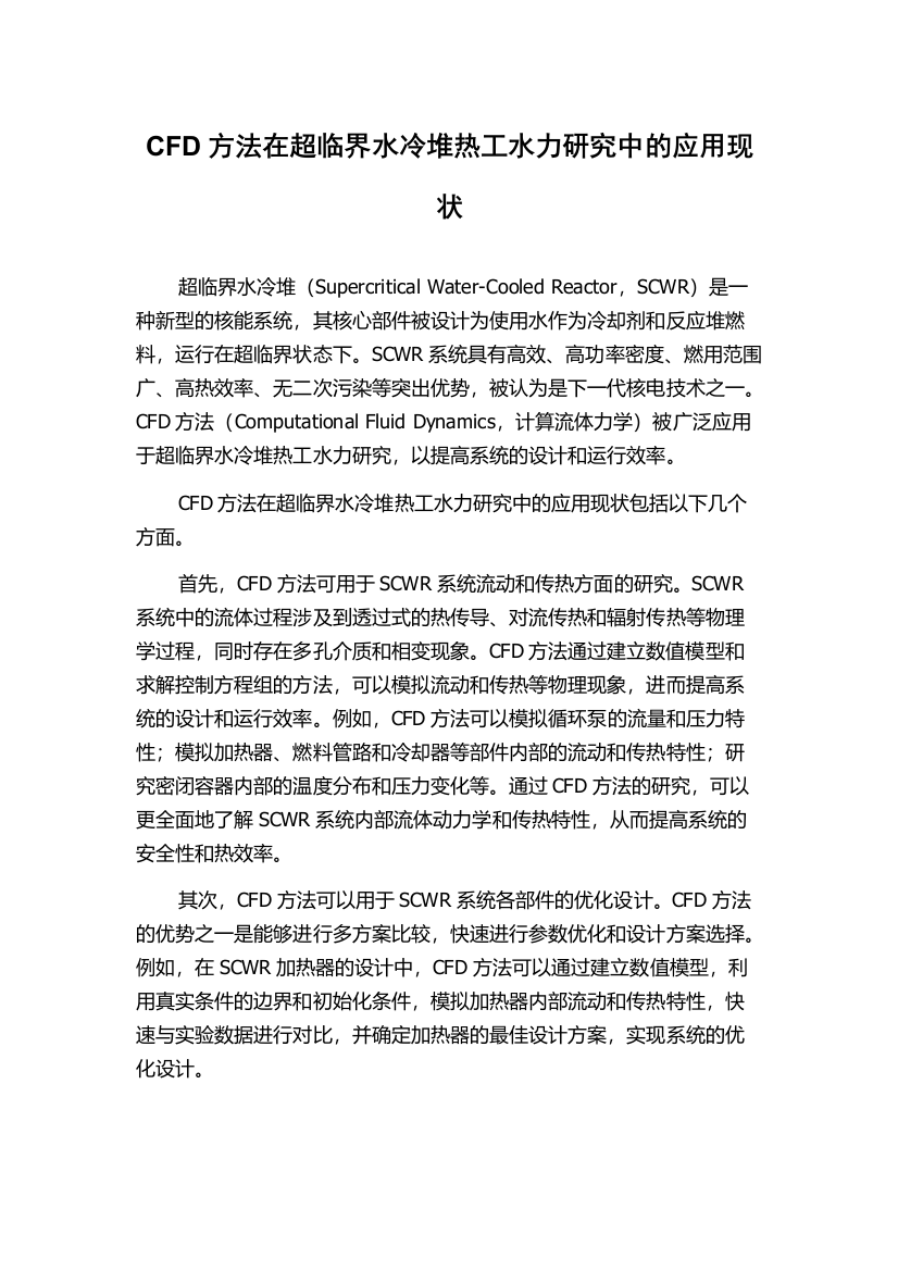 CFD方法在超临界水冷堆热工水力研究中的应用现状