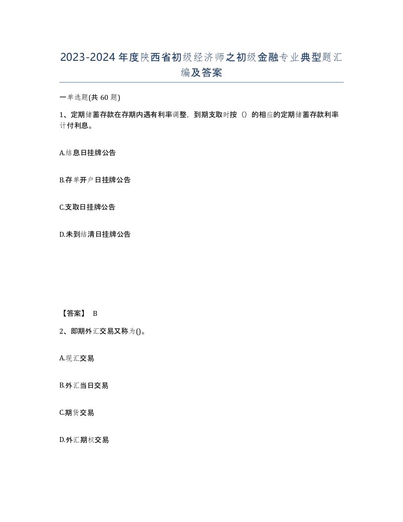 2023-2024年度陕西省初级经济师之初级金融专业典型题汇编及答案