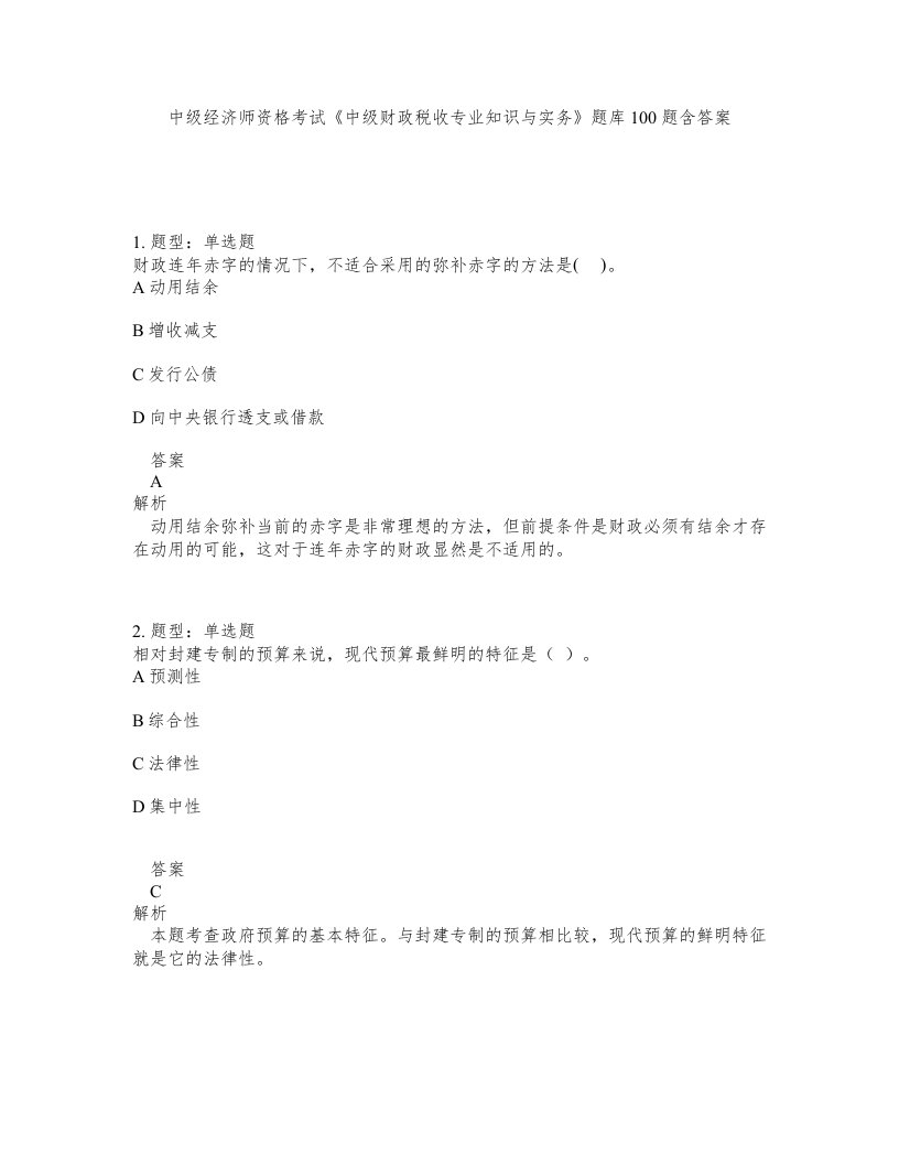 中级经济师资格考试中级财政税收专业知识与实务题库100题含答案测验453版