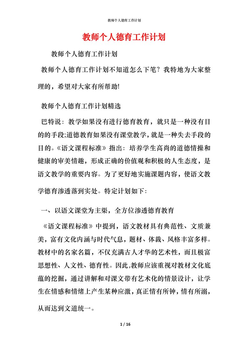 教师个人德育工作计划