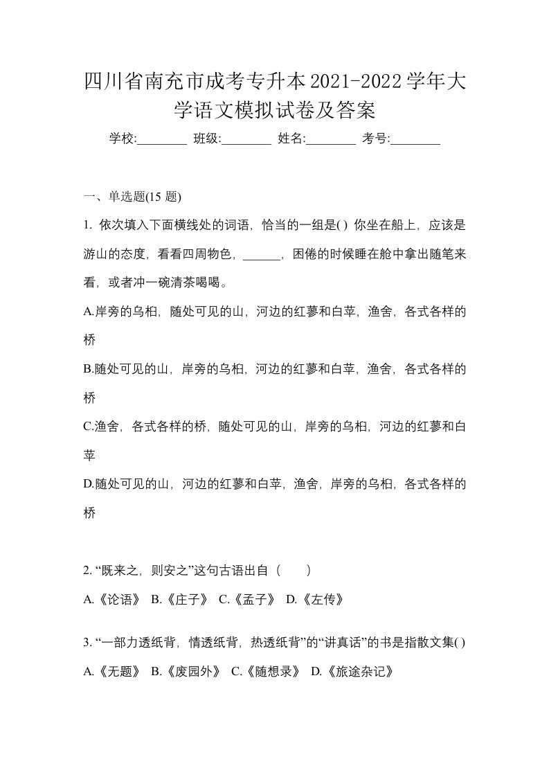 四川省南充市成考专升本2021-2022学年大学语文模拟试卷及答案