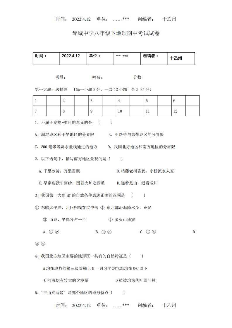 八年级地理下学期期中考试试卷课标试题