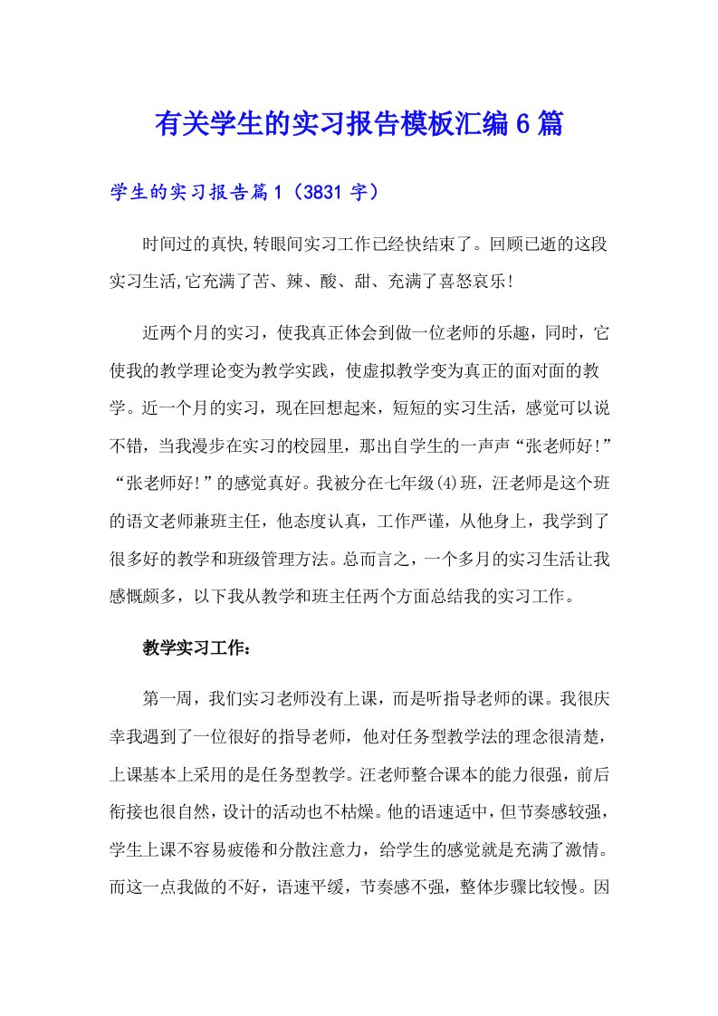 有关学生的实习报告模板汇编6篇