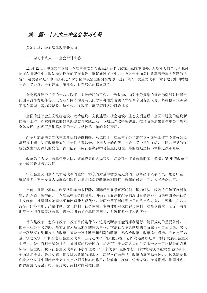 十八大三中全会学习心得5篇[修改版]