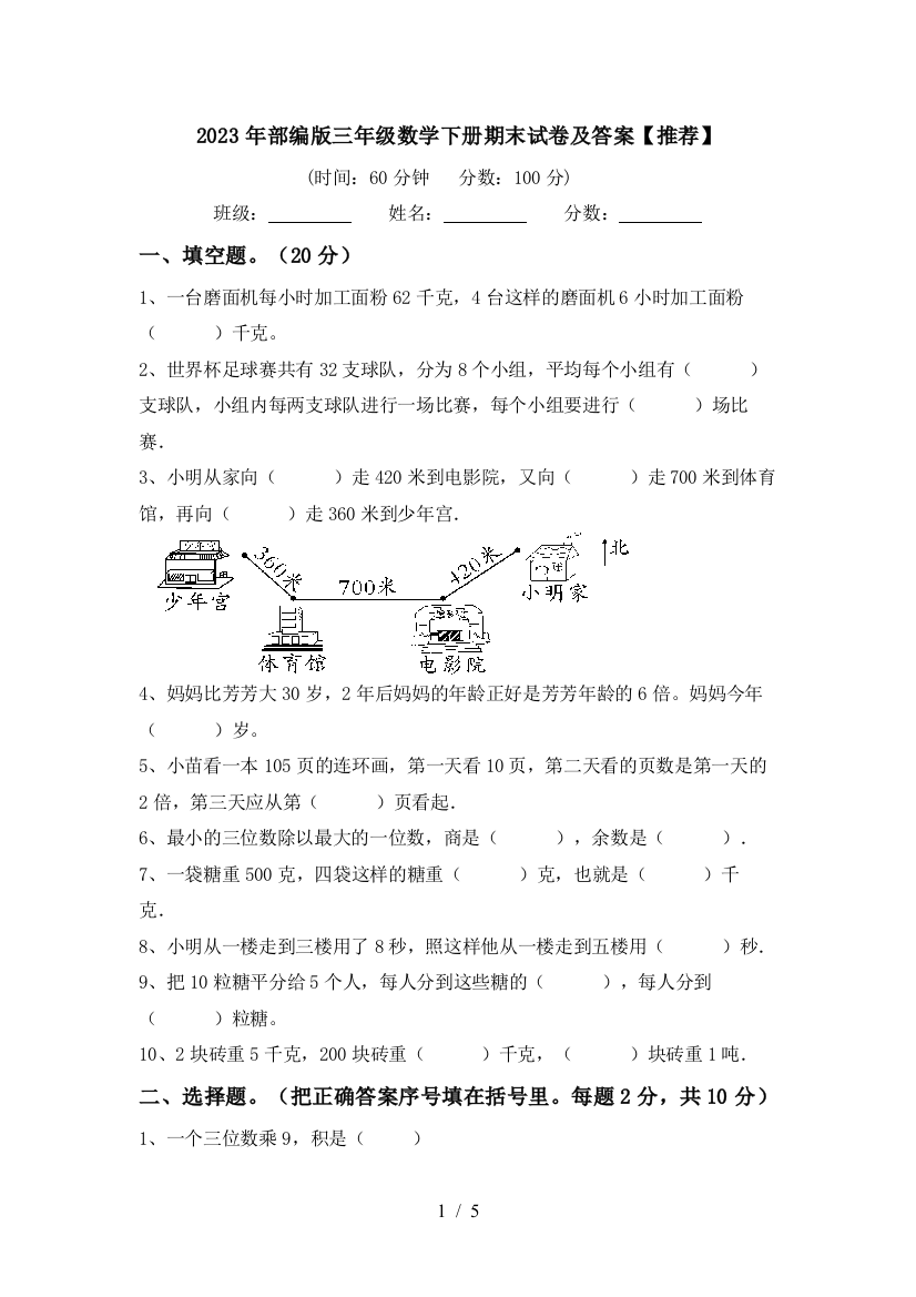 2023年部编版三年级数学下册期末试卷及答案【推荐】