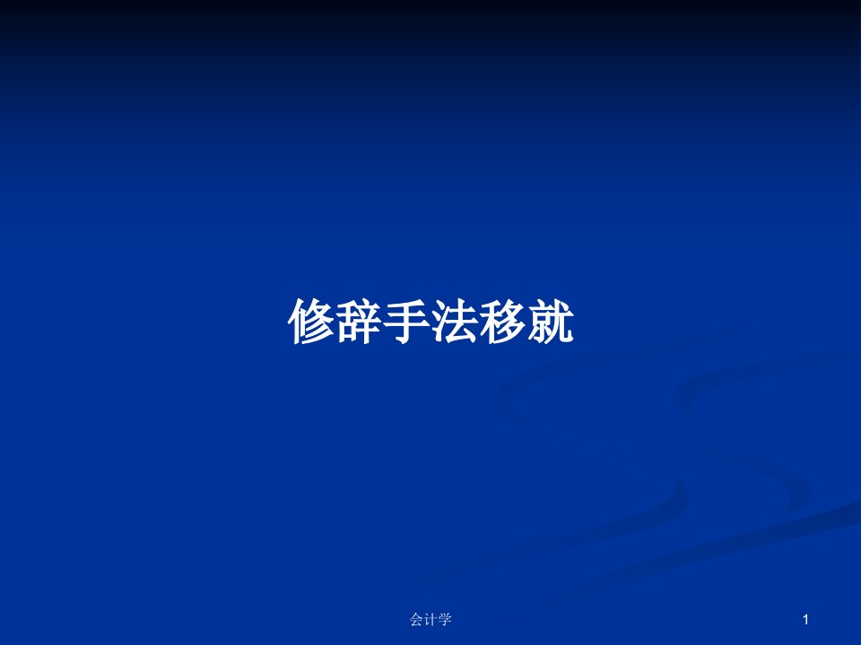 修辞手法移就PPT学习教案