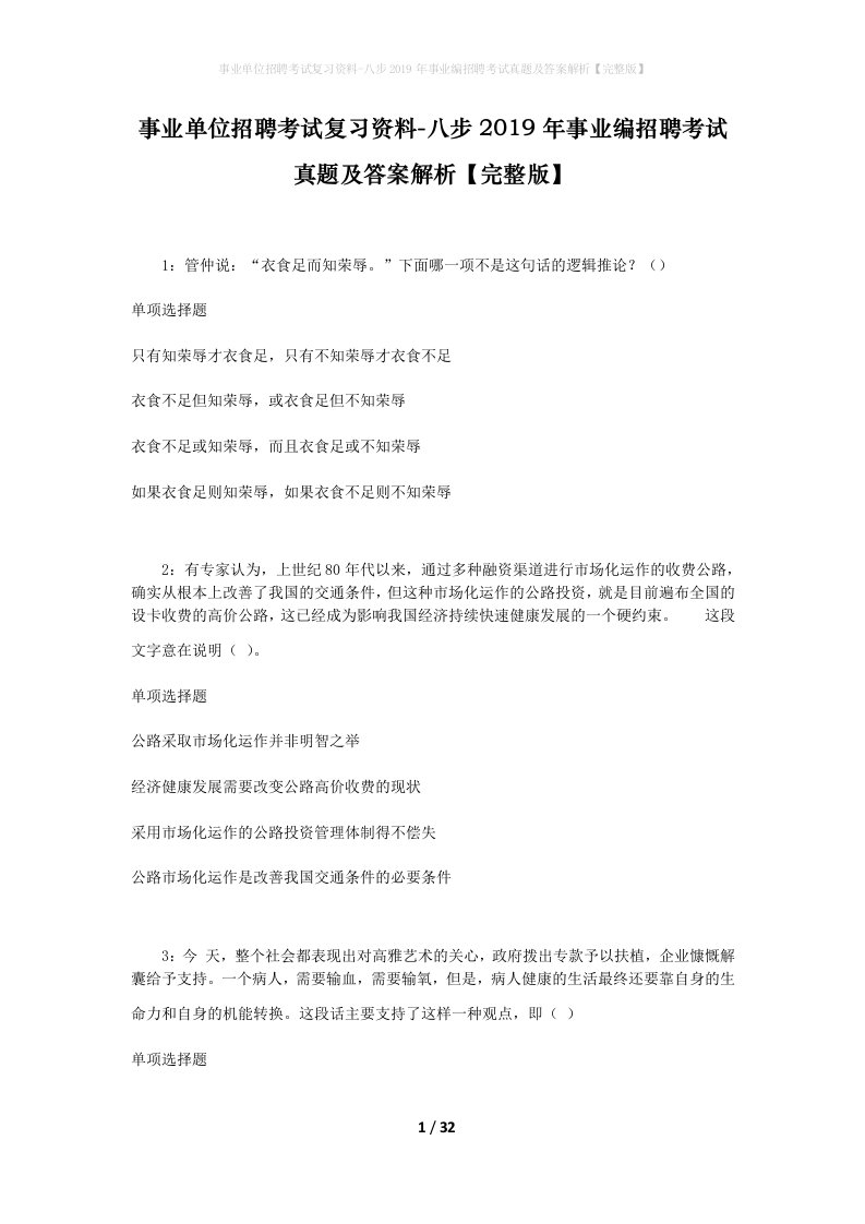 事业单位招聘考试复习资料-八步2019年事业编招聘考试真题及答案解析完整版