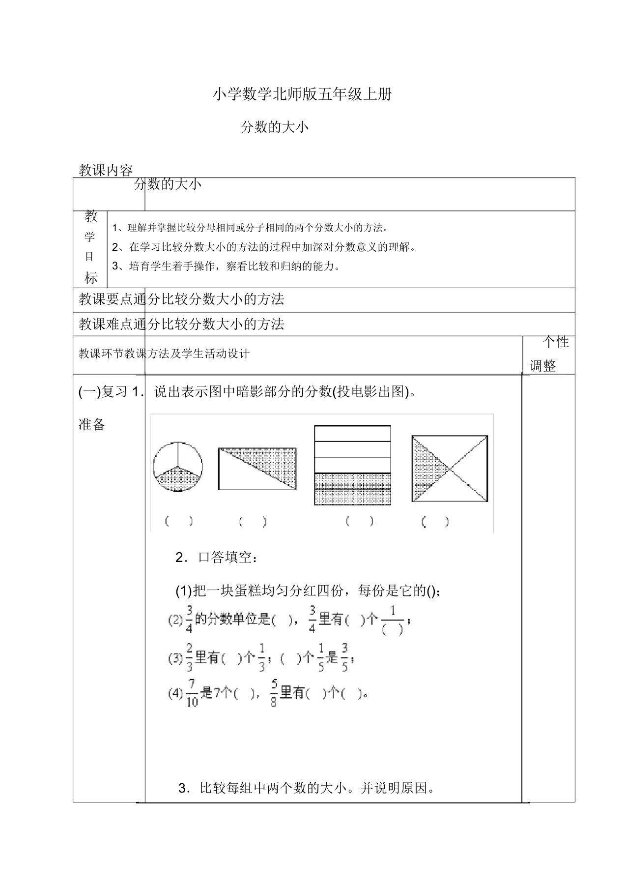 小学数学北师版五年级上册分数大小教案