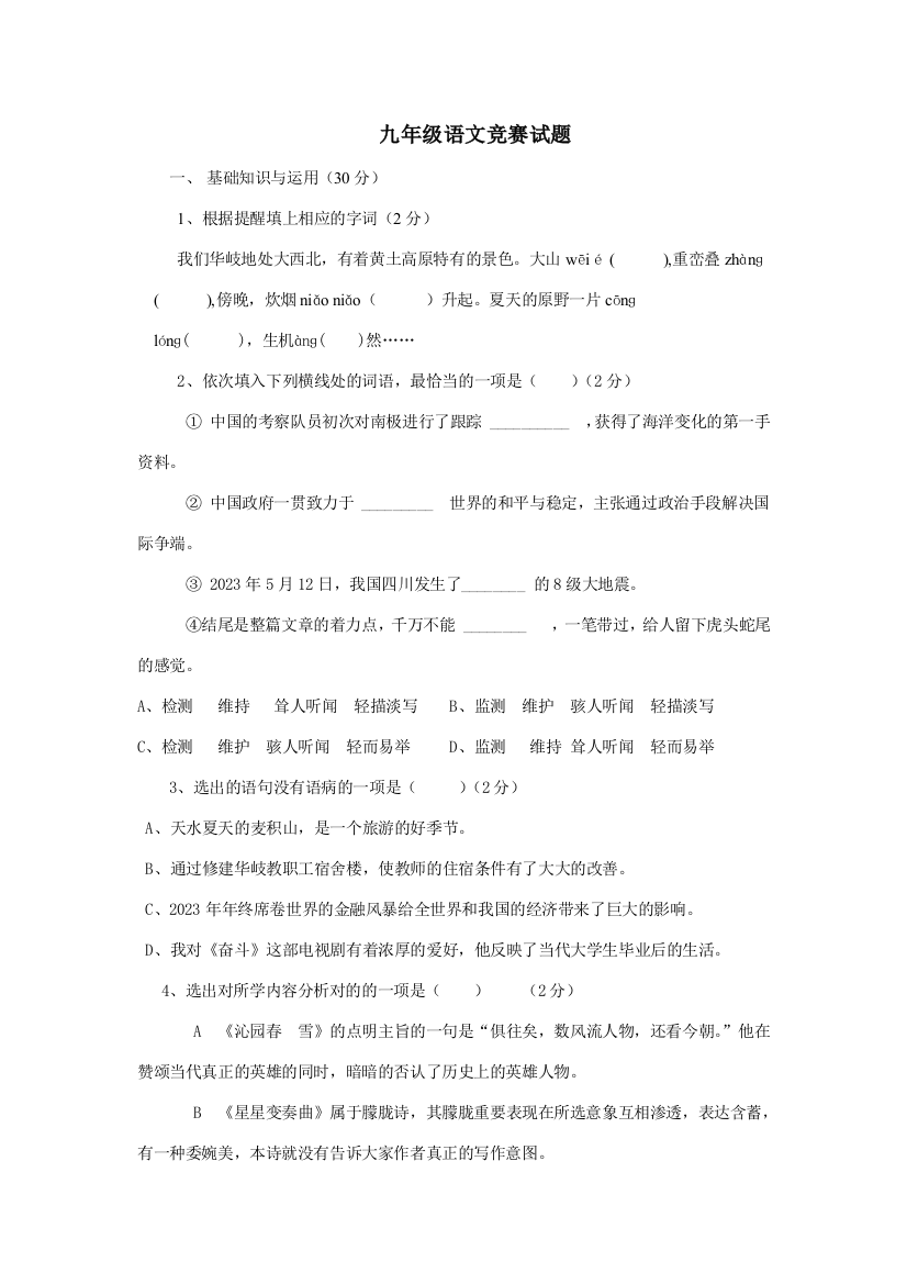 2023年人教版九年级上语文综合资料九年语文知识竞赛