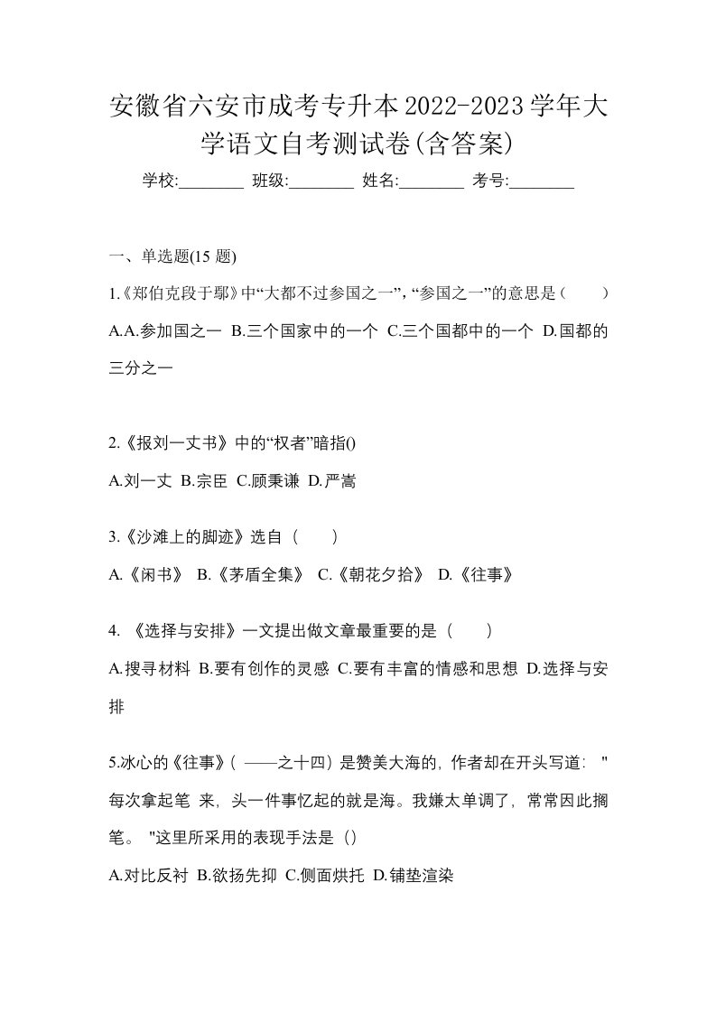 安徽省六安市成考专升本2022-2023学年大学语文自考测试卷含答案