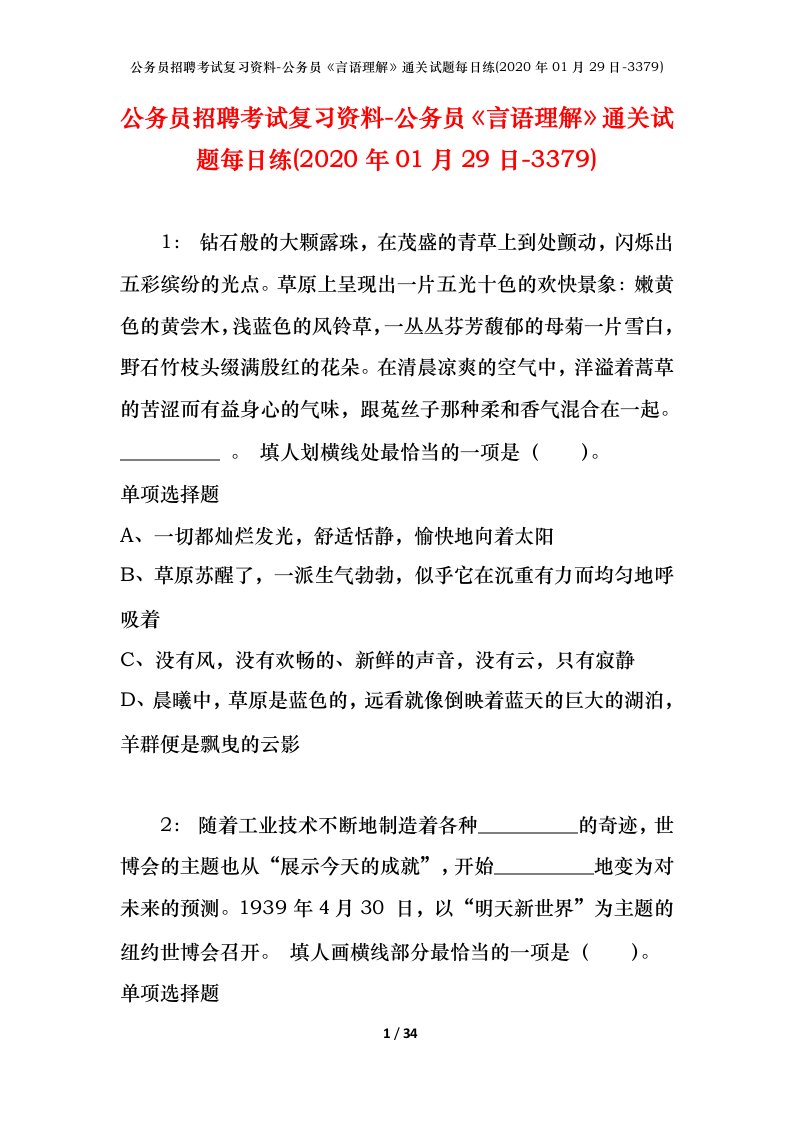 公务员招聘考试复习资料-公务员言语理解通关试题每日练2020年01月29日-3379