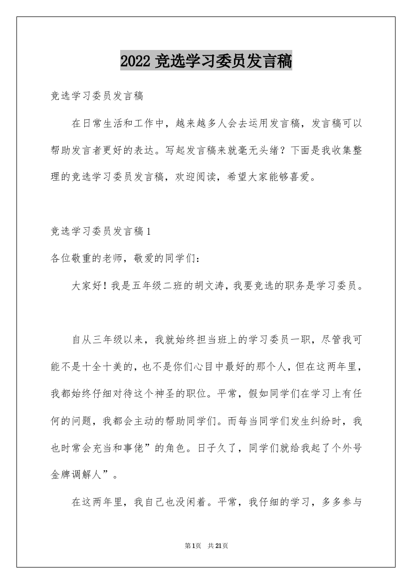 2022竞选学习委员发言稿_23