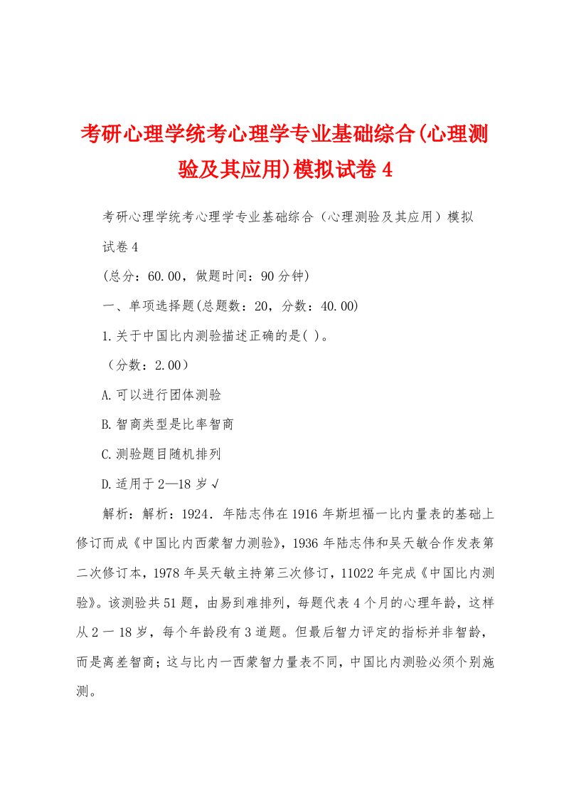 考研心理学统考心理学专业基础综合(心理测验及其应用)模拟试卷4