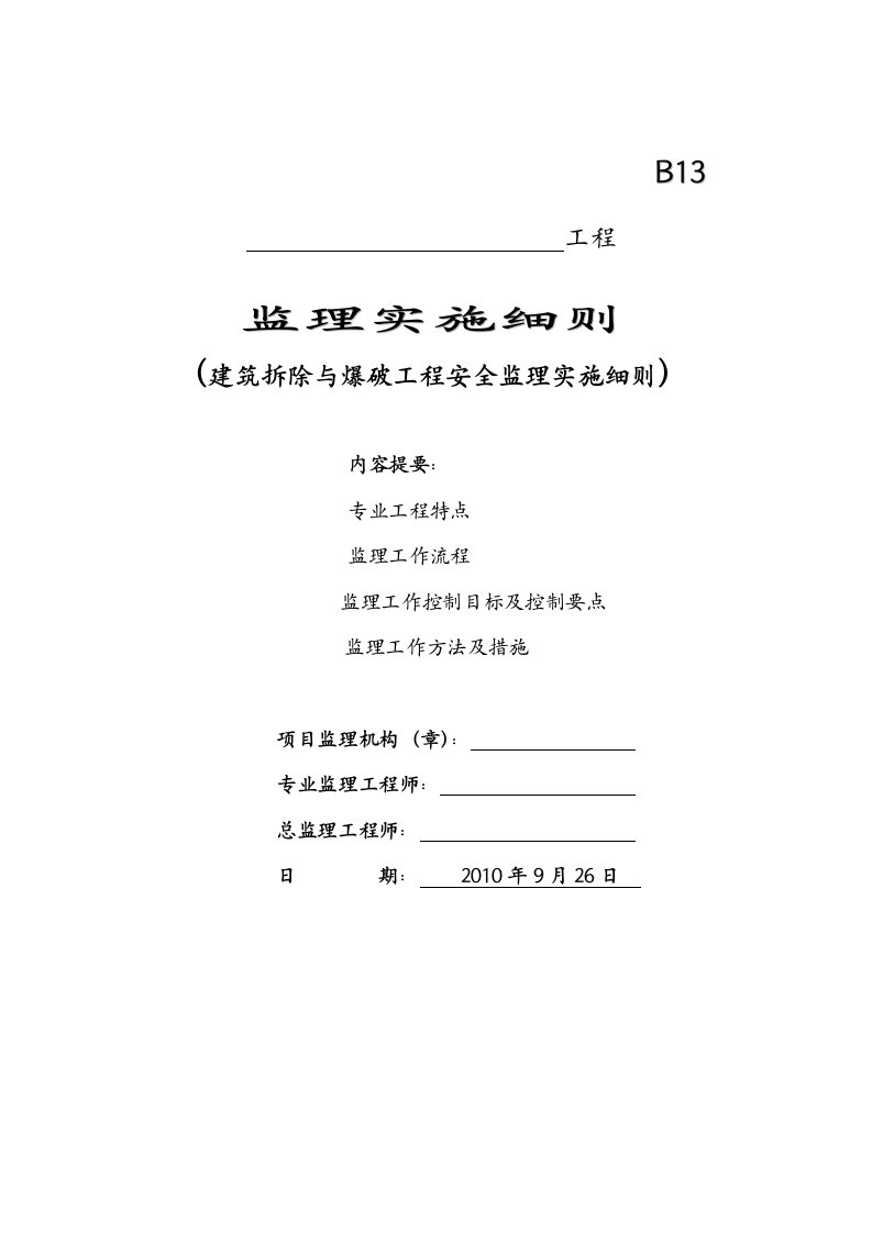 建筑拆除与爆破工程安全监理细则