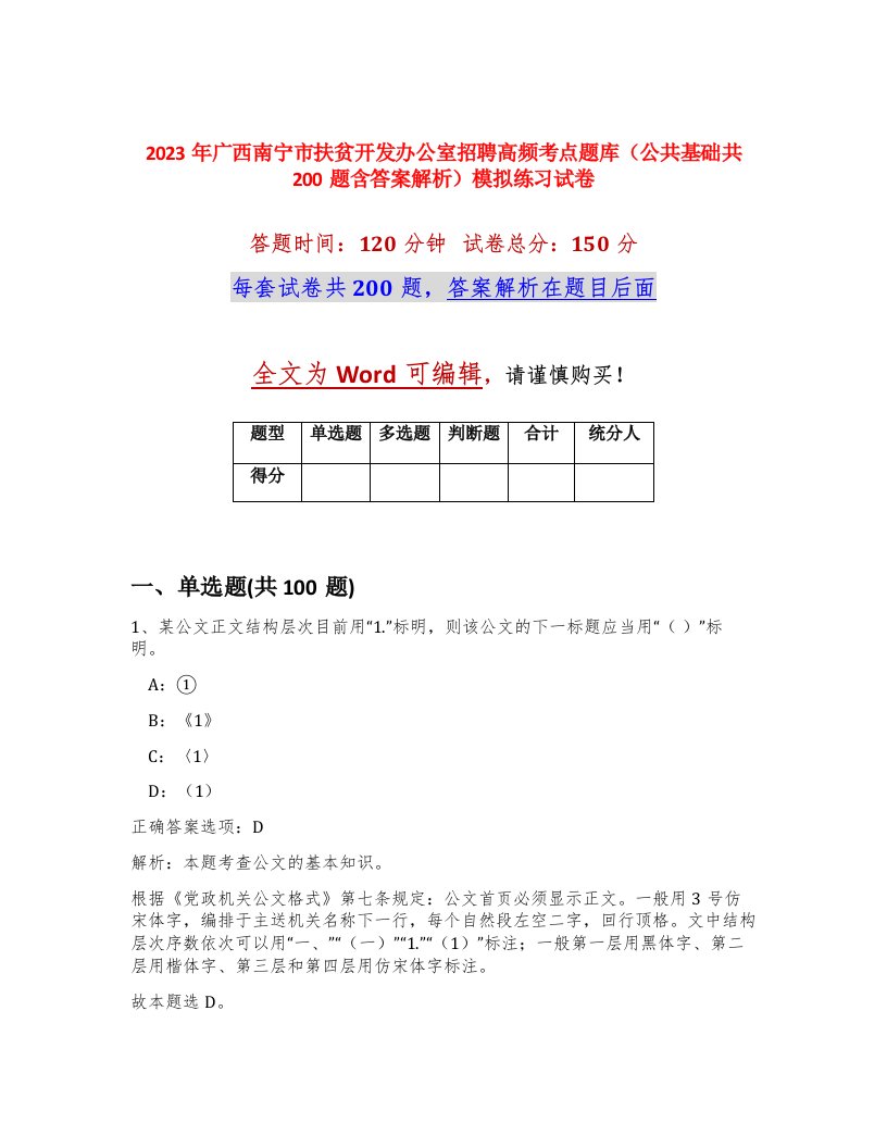 2023年广西南宁市扶贫开发办公室招聘高频考点题库公共基础共200题含答案解析模拟练习试卷