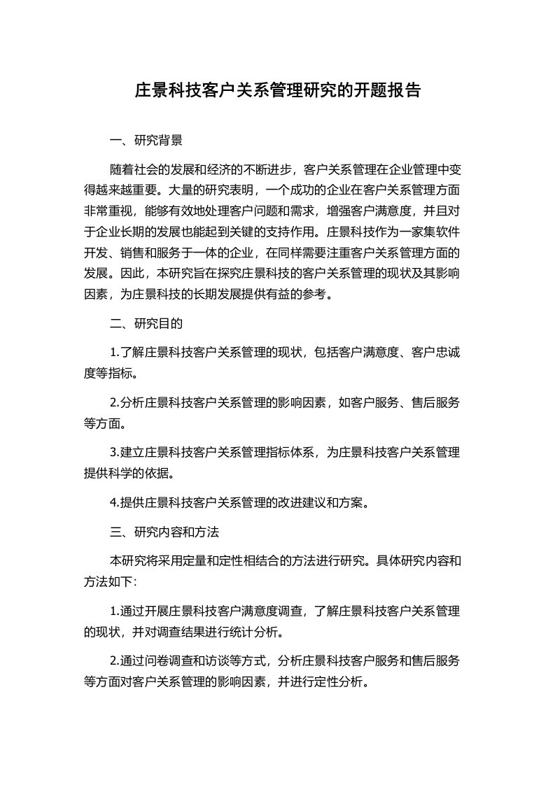 庄景科技客户关系管理研究的开题报告