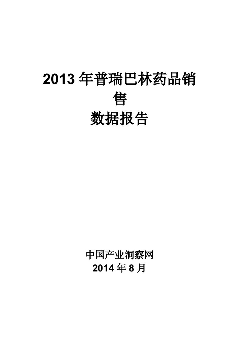 X年普瑞巴林药品销售数据市场调研报告