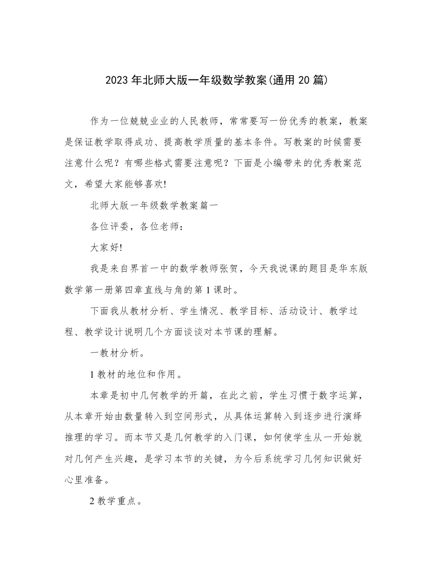 2023年北师大版一年级数学教案(通用20篇)