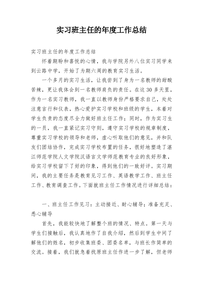 实习班主任的年度工作总结