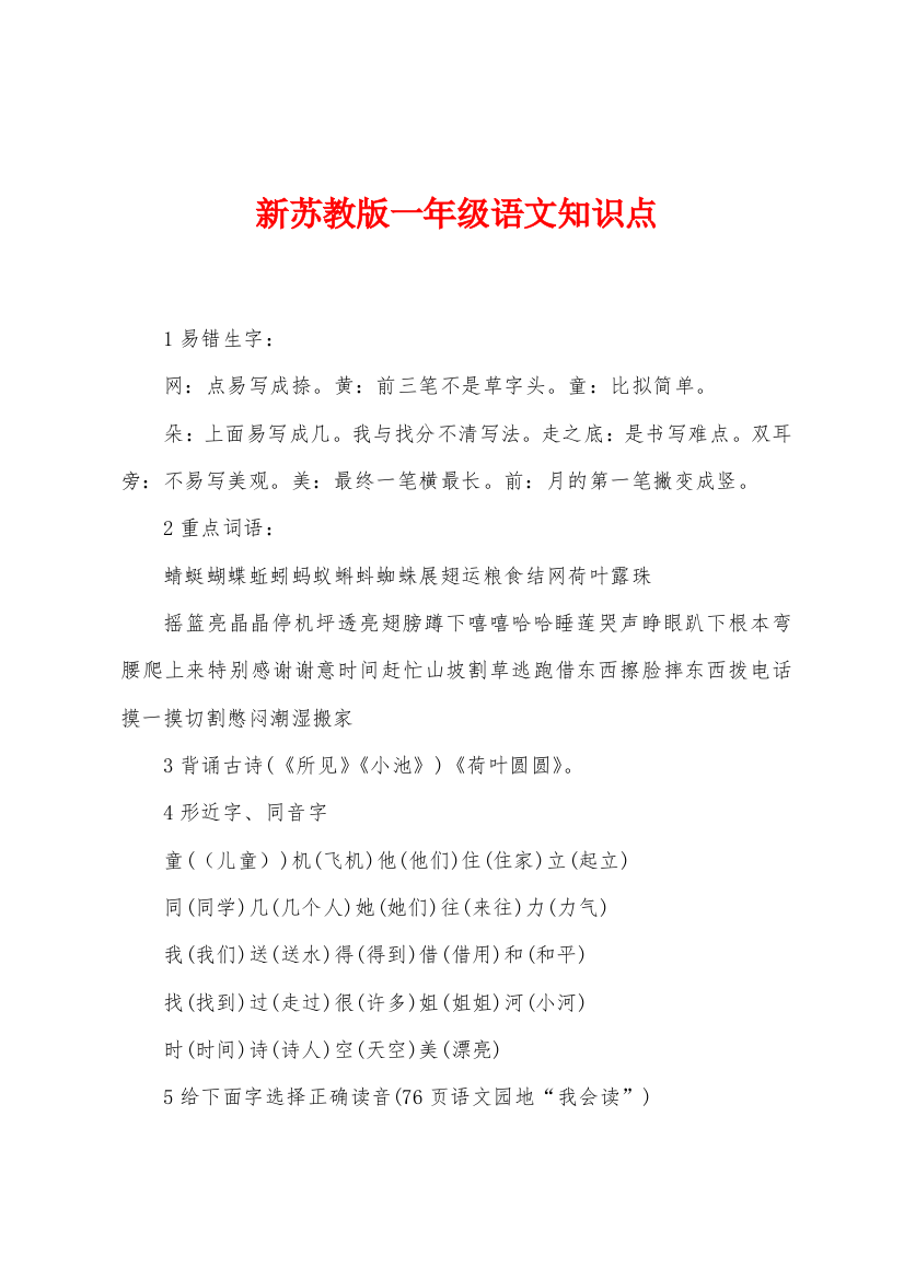 新苏教版一年级语文知识点