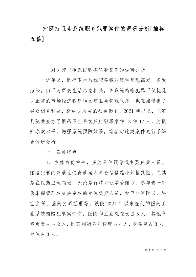 对医疗卫生系统职务犯罪案件的调研分析推荐五篇三