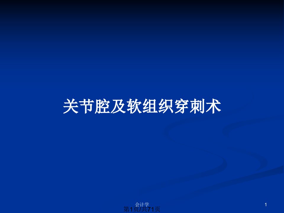 关节腔及软组织穿刺术PPT教案