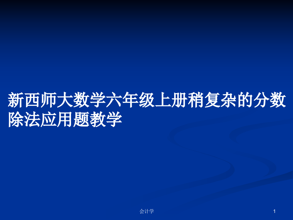 新西师大数学六年级上册稍复杂的分数除法应用题教学