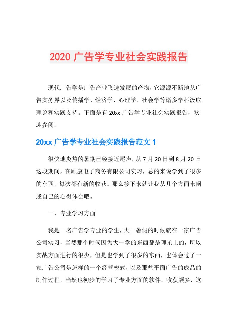 广告学专业社会实践报告