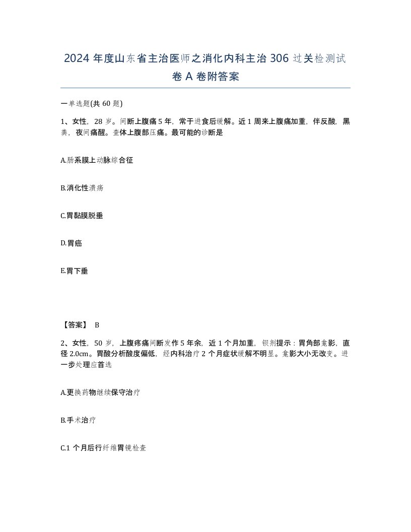 2024年度山东省主治医师之消化内科主治306过关检测试卷A卷附答案