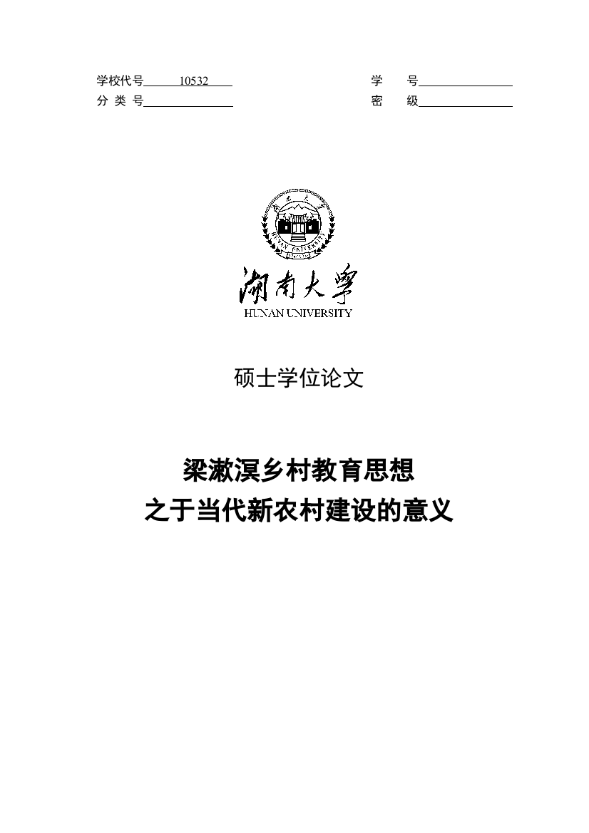 梁漱溟乡村教育思想之于当代新农村建设的意义学位论文