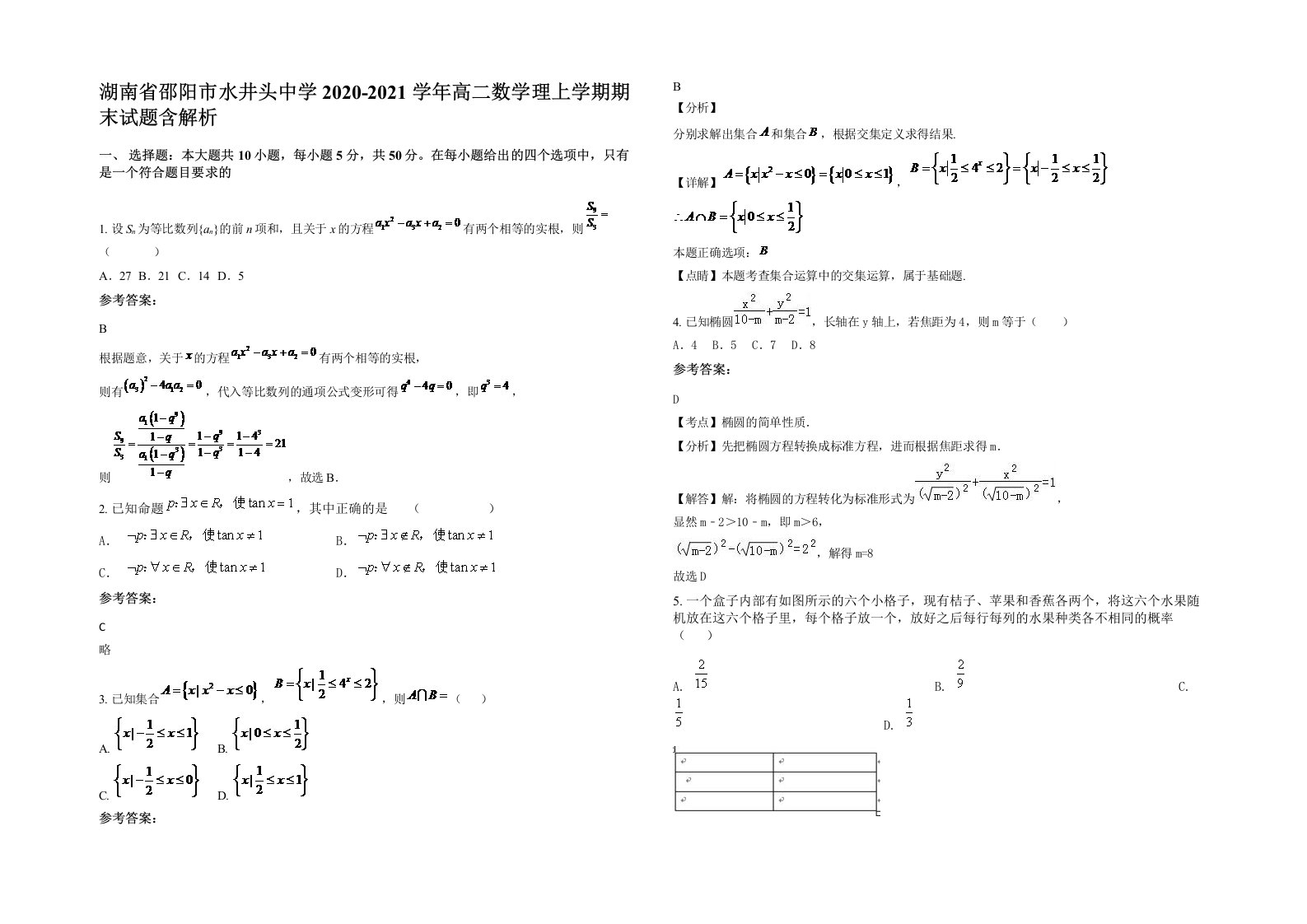 湖南省邵阳市水井头中学2020-2021学年高二数学理上学期期末试题含解析