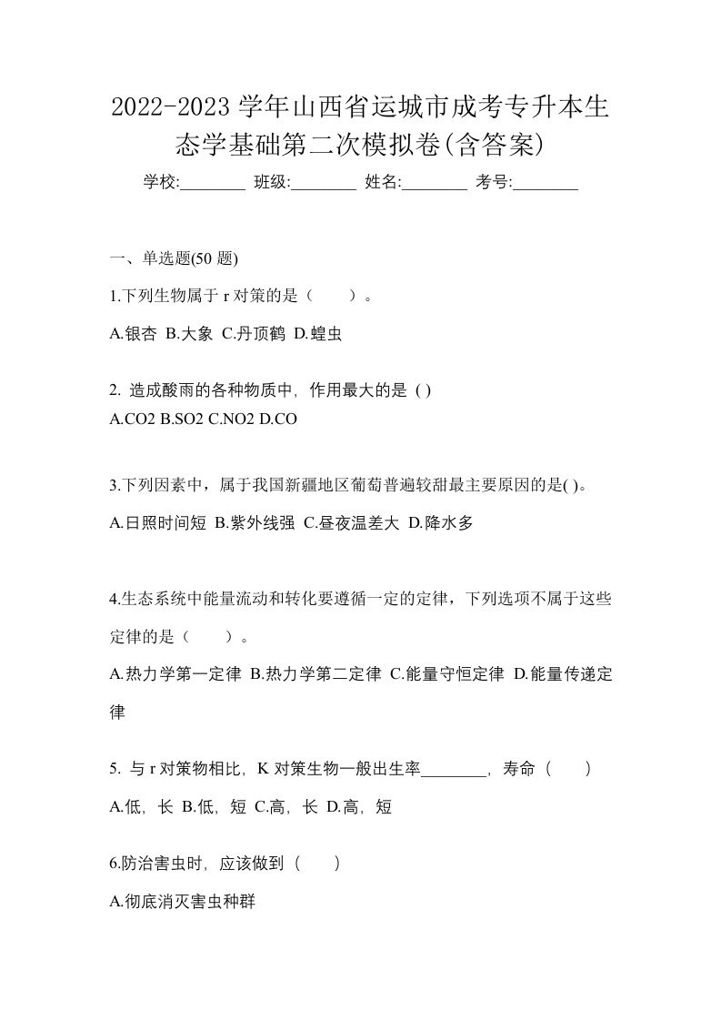 2022-2023学年山西省运城市成考专升本生态学基础第二次模拟卷含答案