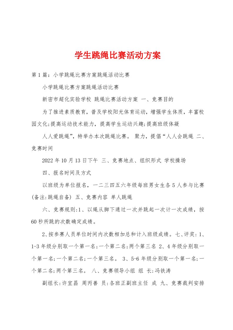 学生跳绳比赛活动方案