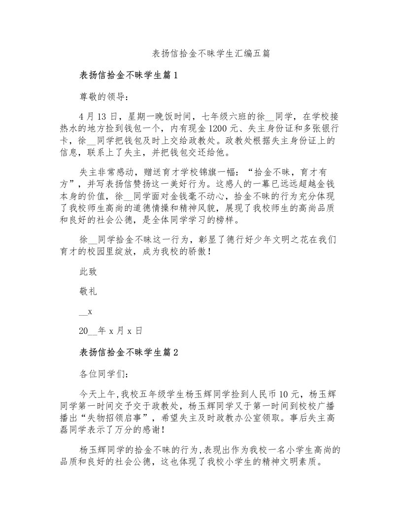 表扬信拾金不昧学生汇编五篇(整合汇编)