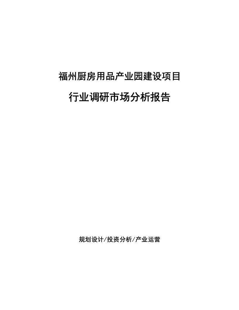 福州厨房用品产业园建设项目行业调研市场分析报告