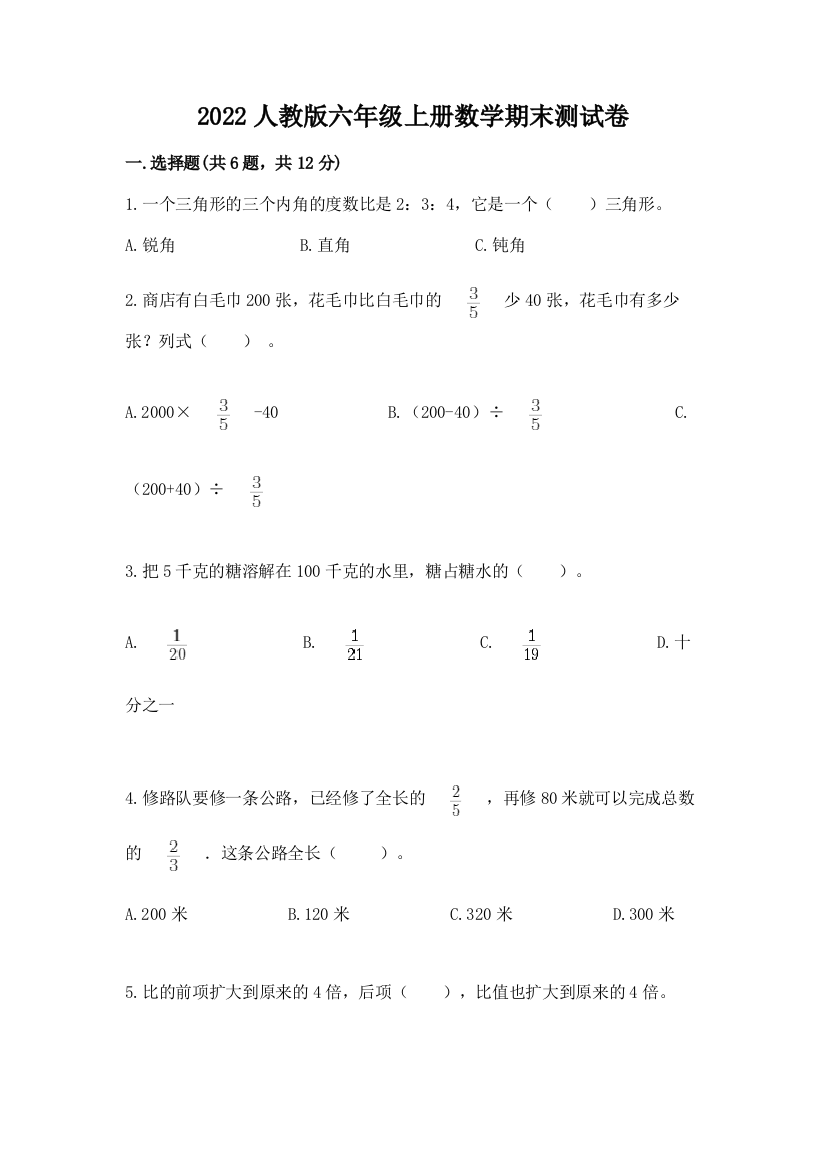 2022人教版六年级上册数学期末达标卷附完整答案【名师系列】