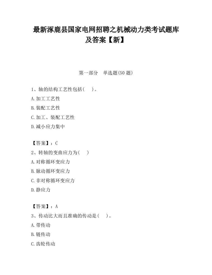 最新涿鹿县国家电网招聘之机械动力类考试题库及答案【新】