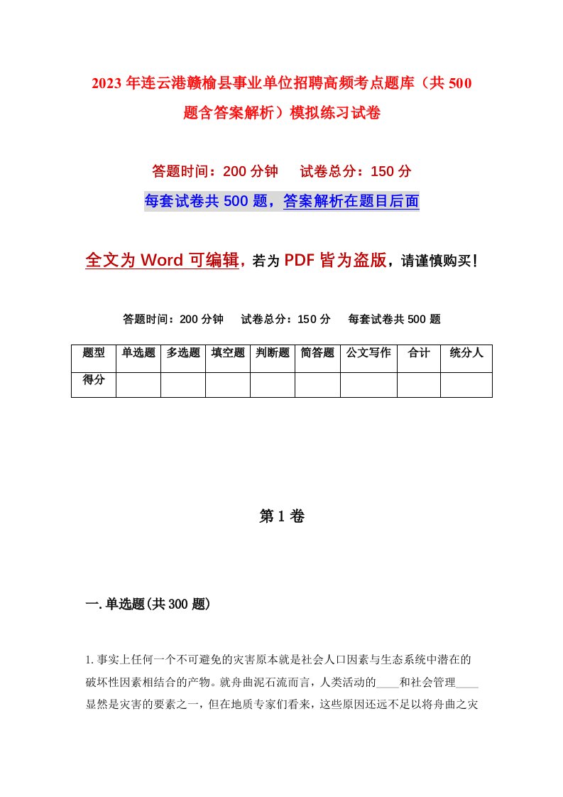 2023年连云港赣榆县事业单位招聘高频考点题库共500题含答案解析模拟练习试卷