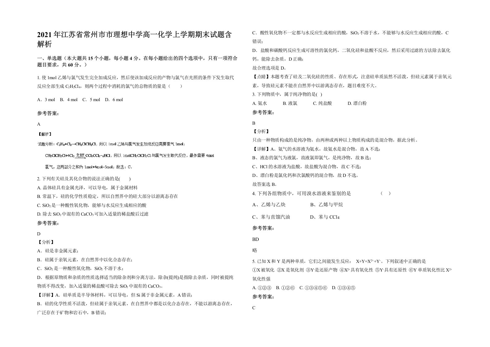 2021年江苏省常州市市理想中学高一化学上学期期末试题含解析