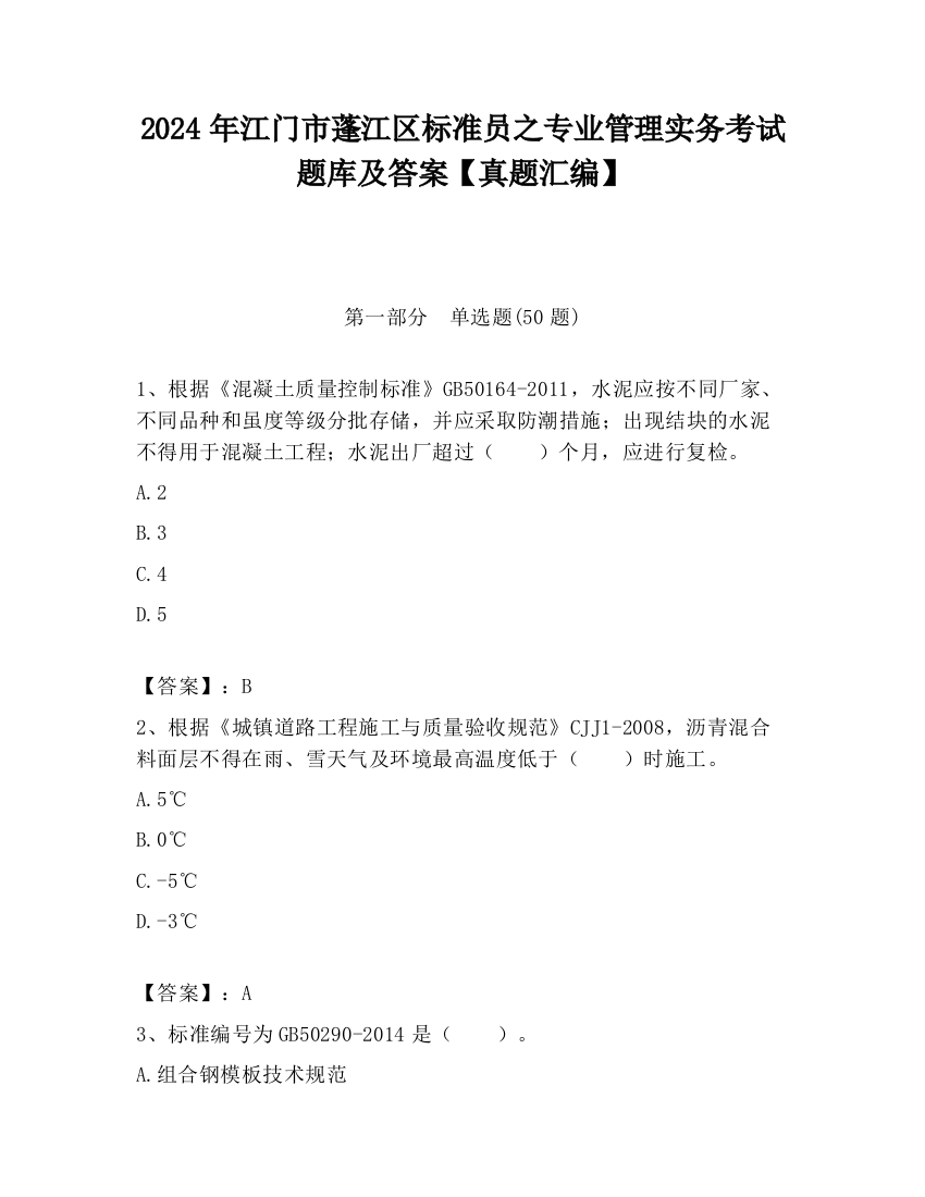 2024年江门市蓬江区标准员之专业管理实务考试题库及答案【真题汇编】