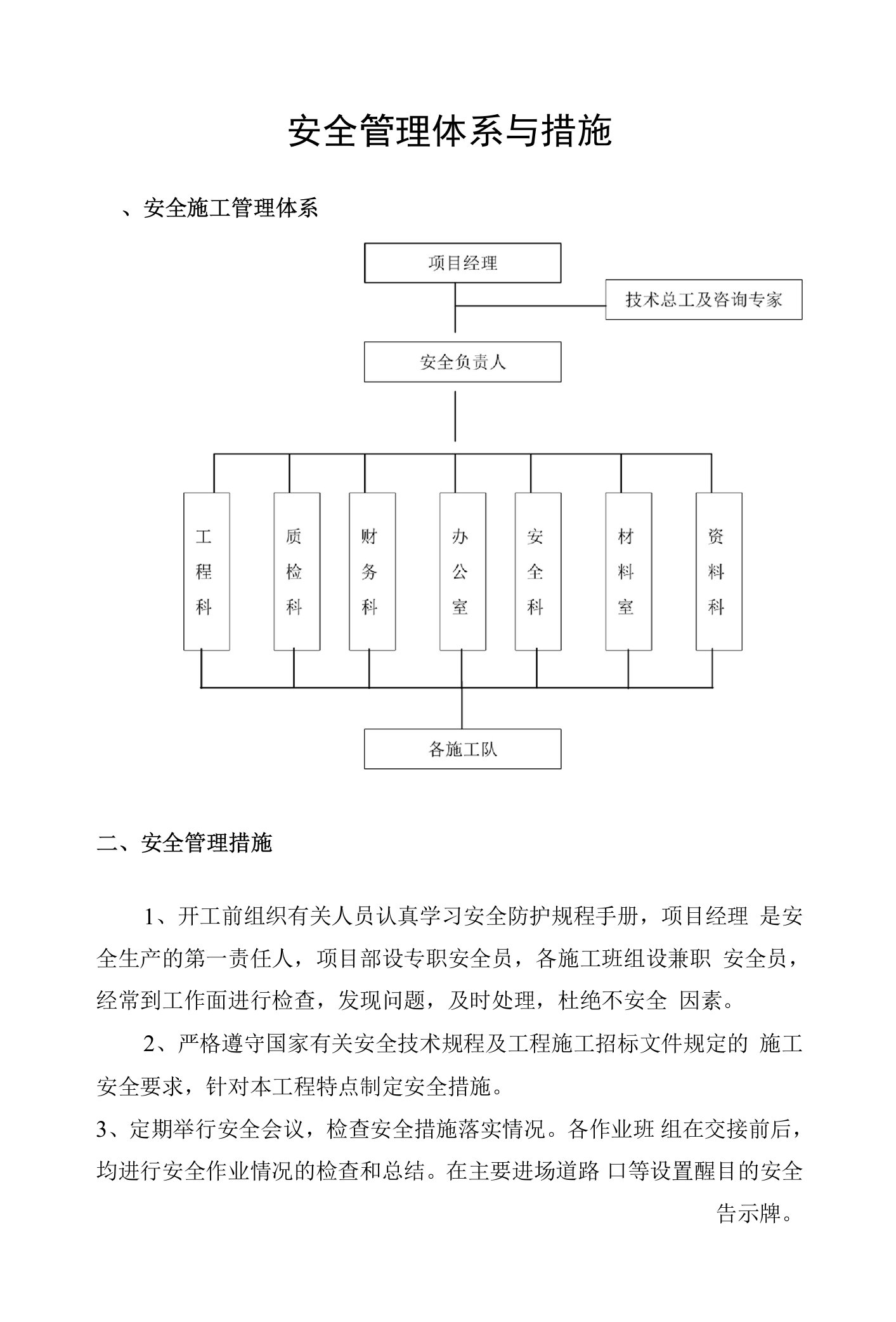 安全管理体系与措施