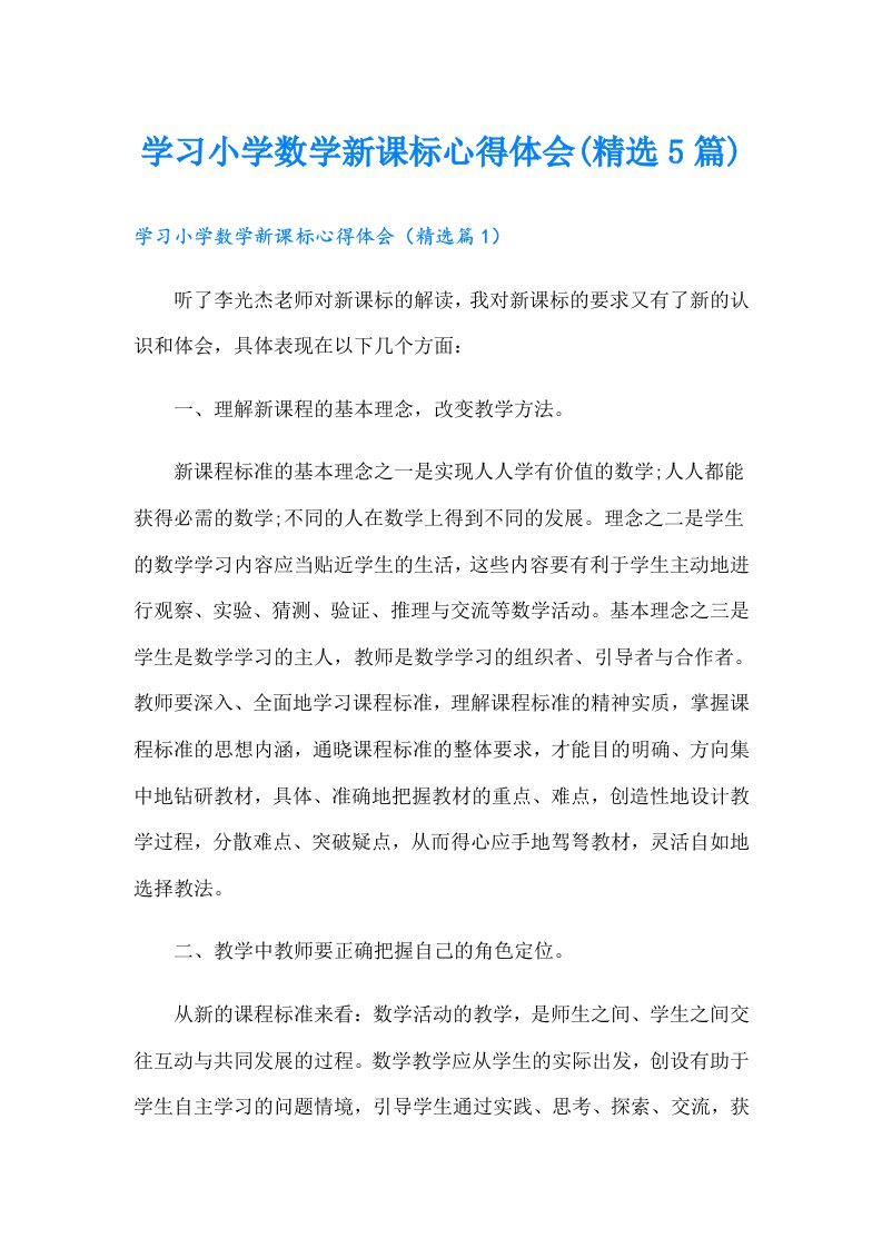 学习小学数学新课标心得体会(精选5篇)