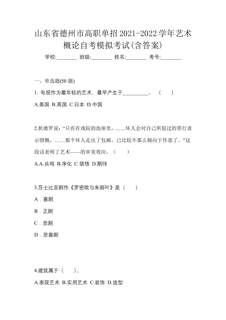 山东省德州市高职单招2021-2022学年艺术概论自考模拟考试含答案