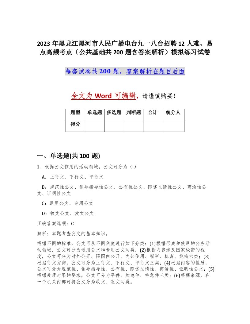 2023年黑龙江黑河市人民广播电台九一八台招聘12人难易点高频考点公共基础共200题含答案解析模拟练习试卷