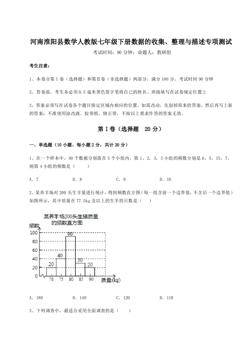 滚动提升练习河南淮阳县数学人教版七年级下册数据的收集、整理与描述专项测试试卷（解析版含答案）