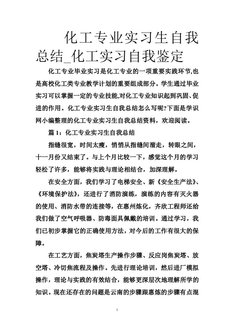 化工专业实习生自我总结