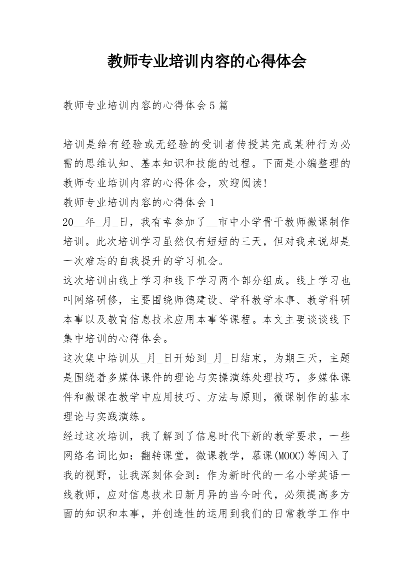 教师专业培训内容的心得体会