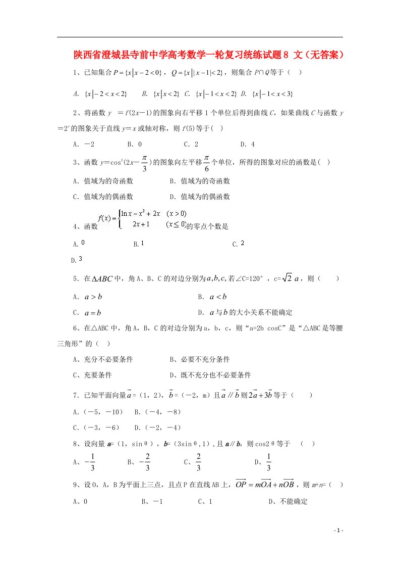 陕西省澄城县寺前中学高考数学一轮复习统练试题8