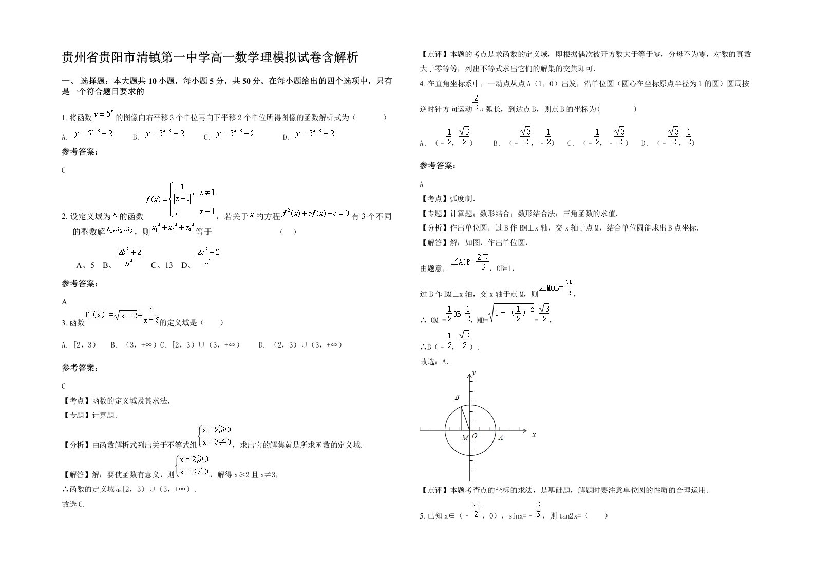 贵州省贵阳市清镇第一中学高一数学理模拟试卷含解析